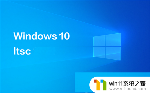 windows10ltsc激活密钥永久免费 windows10ltsc激活码最新大全