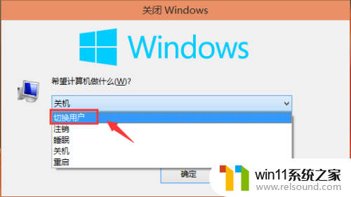 win10电脑切换账户怎么切换_win10切换电脑用户的方法