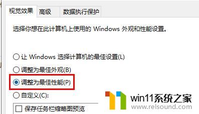 win10如何设置性能最佳_windows10优化设置提高性能的方法