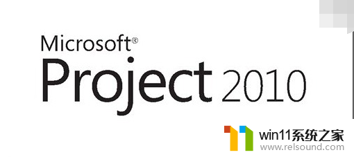 免费microsoft project2010产品密钥在哪里 microsoft project2010激活密钥最新汇总