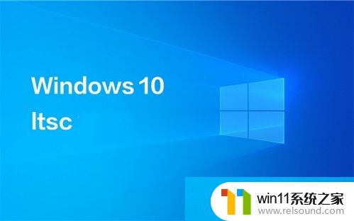 windows10企业版ltsc永久激活密钥2024_windows10企业版ltsc激活密钥最新怎么获取