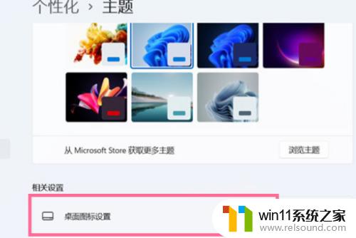 win11设置桌面图标的方法_win11如何修改桌面图标设置