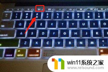 win11笔记本电脑打开键盘灯的详细步骤_win11笔记本如何打开键盘灯