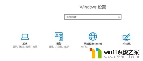 win10打开设置的方法_win10怎么打开设置