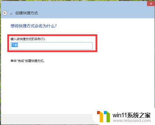 win10创建快捷方式的方法_win10怎样创建软件快捷方式