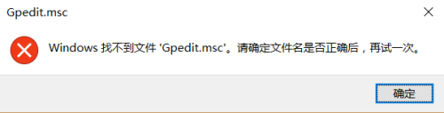 win10gpedit.msc无法找到的解决方法_win10找不到gpedit.msc文件怎么修复