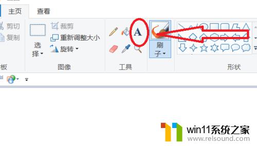 win10画图添加文字的操作方法_win10怎么用画图工具添加文字