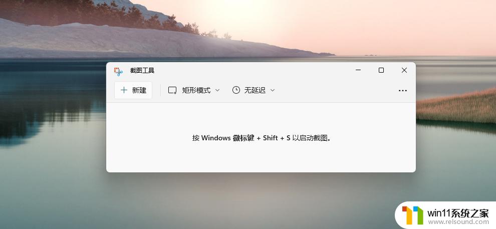 win11快速截屏的方法_win11怎么快捷截屏