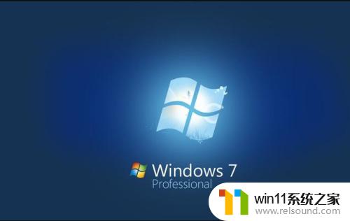 win7专业版和旗舰版的区别是什么 win7专业版与旗舰版有什么区别