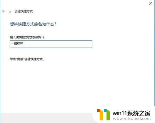 win10编写快速锁屏程序的方法_win10怎么编写一个快速锁屏的程序