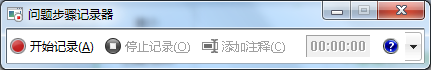 win7使用录屏功能的方法_win7怎么使用录屏功能