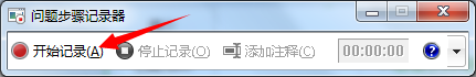 win7使用录屏功能的方法_win7怎么使用录屏功能