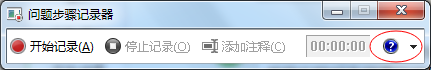 win7使用录屏功能的方法_win7怎么使用录屏功能