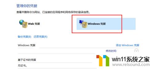 win10添加windows凭据的方法_win10怎么添加windows凭据