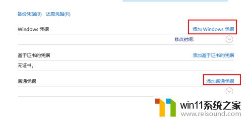 win10添加windows凭据的方法_win10怎么添加windows凭据