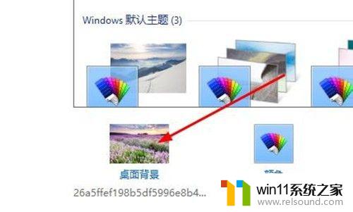 win10更换桌面壁纸的方法_windows怎么换壁纸