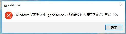 win10gpedit.msc找不到文件的解决方法_win10如何解决找不到gpedit.msc文件
