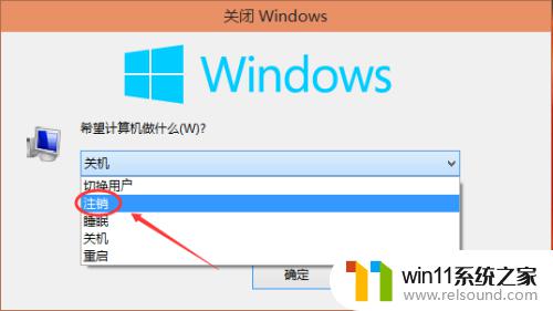 win10注销账户的方法_win10怎么注销账户