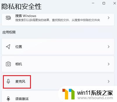 win11打开麦克风的方法_win11怎么开启麦克风权限