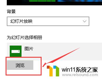 win10设置壁纸自动更换的方法_win10桌面壁纸怎么设置自动更换