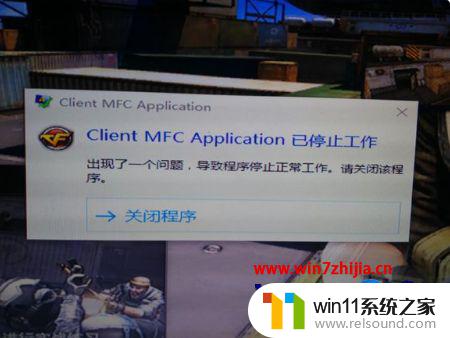 win10玩穿越火线出现client的解决方法 win10登录穿越火线提示Client MFC Application怎么办