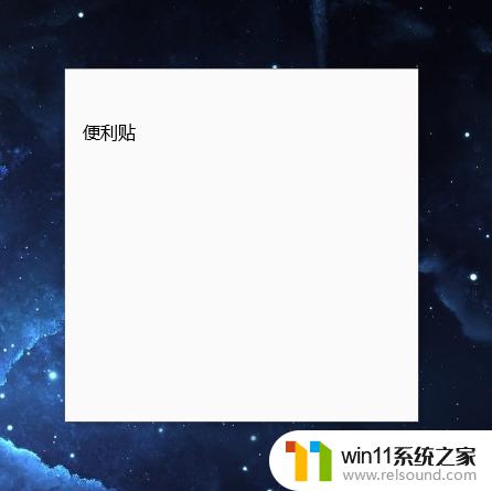 win10没有便签的解决方法_win10没有便签怎么办