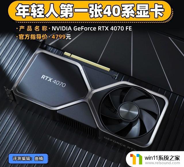 NVIDIA RTX 4070显卡首测 年轻人的第一张40系显卡