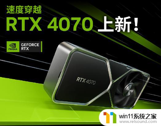 4799元起！英伟达发布RTX 4070显卡，今日全部开售