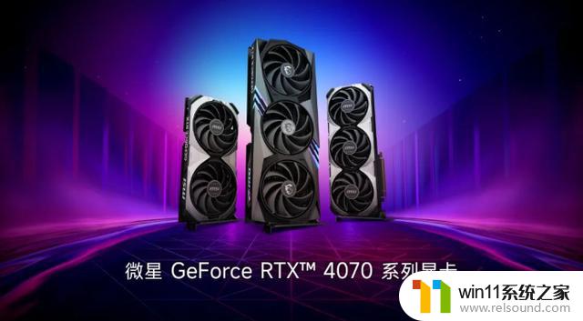 4799元起！英伟达发布RTX 4070显卡，今日全部开售