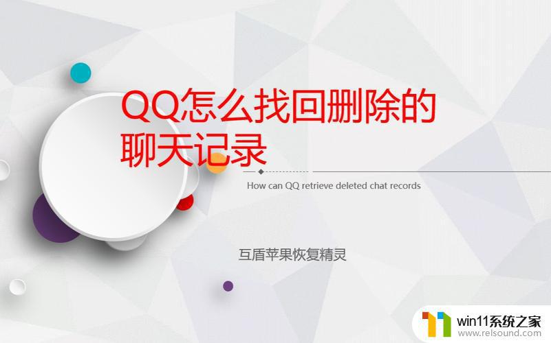 qq丢失的聊天记录怎么找回 如何恢复QQ聊天记录？