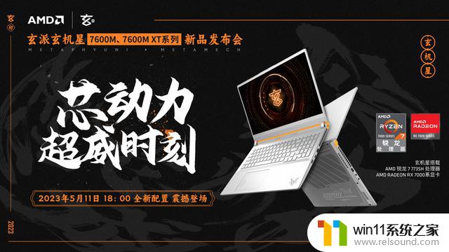 玄派新品发布会：首发AMD RX7600M系列显卡亮相5月11日