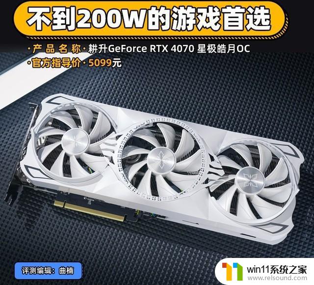 耕升RTX 4070星极皓月显卡评测：不到200W的游戏首选，性能超预期！