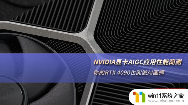 NVIDIA显卡AIGC应用性能简测:你的RTX 4090亦能成为AI画家