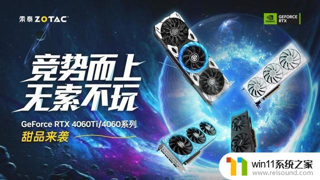 索泰Geforce RTX 4060Ti及4060系列显卡亮相，成为主流游戏玩家新选择！