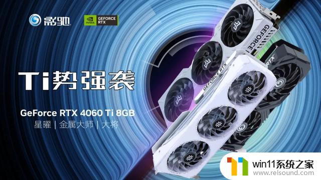 全新影驰RTX 4060/4060Ti系列显卡正式发布，DLSS 3加速游戏