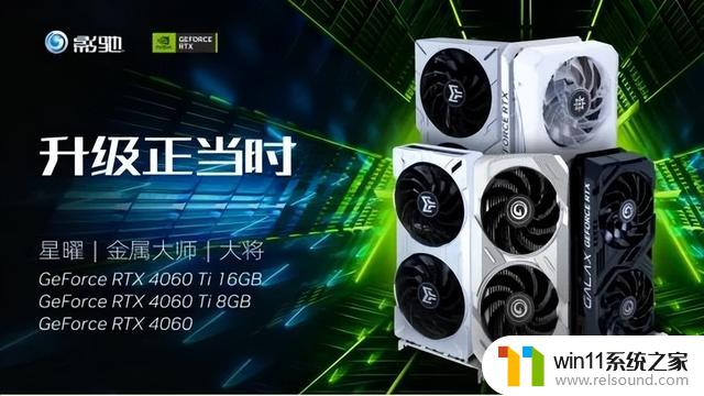 全新影驰RTX 4060/4060Ti系列显卡正式发布，DLSS 3加速游戏