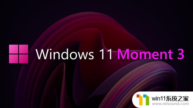 微软宣布Windows 11 Moment 3 更新：新增功能和改进让用户体验更加完美