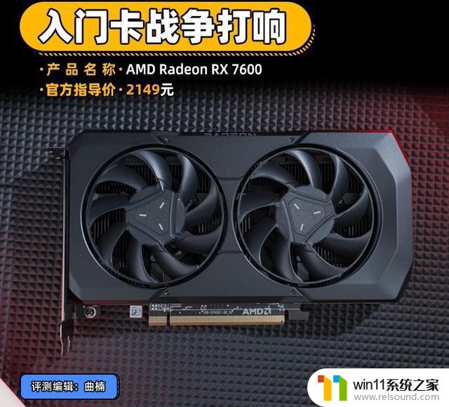 AMD RX 7600显卡首测 入门卡战争打响：性价比之争再升级！