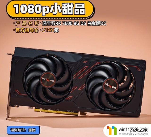 蓝宝石RX 7600显卡首测 1080p小甜品：这款显卡能否满足你的游戏需求？