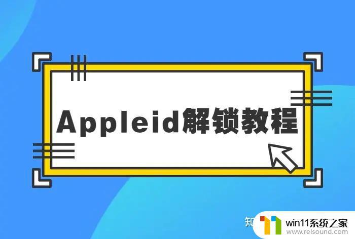 id被锁了如何解锁 如何解锁被锁定的Apple ID账号？