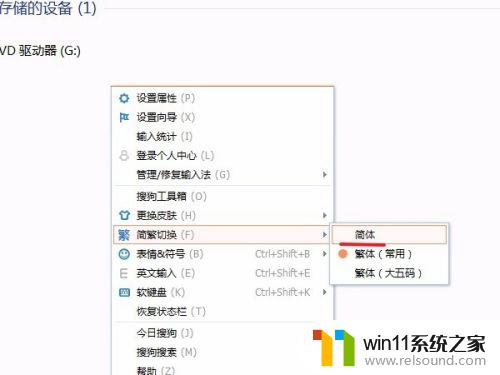 搜狗如何切换简体和繁体 搜狗输入法简繁体切换方法