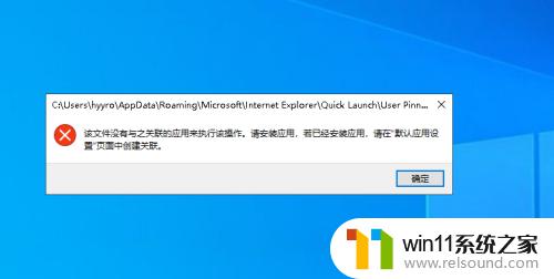 该程序没有与之关联来执行操作 如何处理‘该文件没有程序与之关联来执行该操作’错误提示