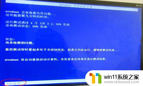 windows内存诊断工具需要多久 windows 7内存卡扩展检测21%卡住了怎么办