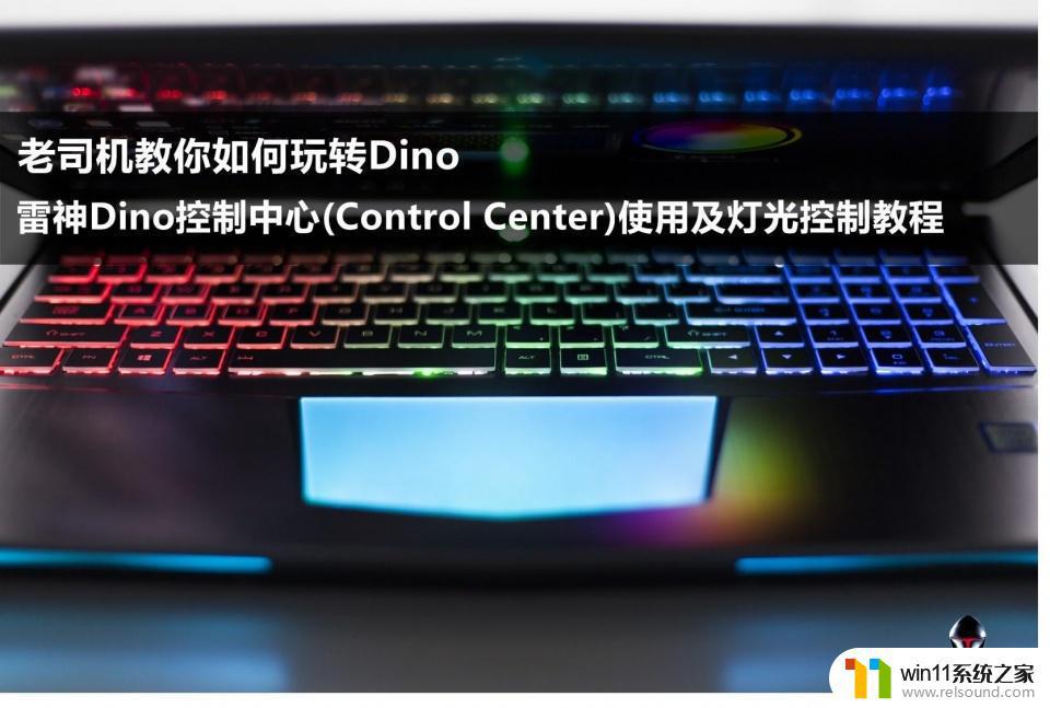 雷神笔记本自带键盘灯怎么关 雷神Dino控制中心灯光控制教程