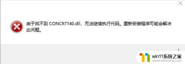 concrt140.dll怎么修复 如何修复concrt140.dll丢失问题