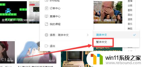 b站怎么改繁体字 如何在B站设置繁体中文界面？