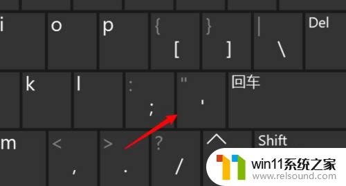 电脑怎么输入单引号 电脑键盘单引号无法打出