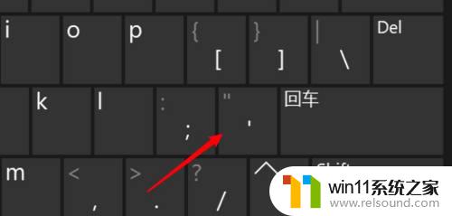电脑怎么输入单引号 电脑键盘单引号无法打出