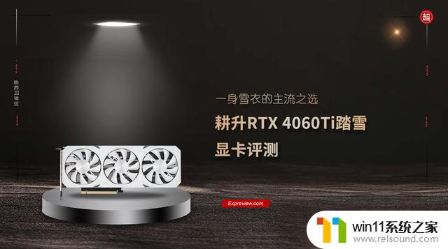 耕升GeForce RTX 4060Ti踏雪显卡评测：主流之选的完美雪衣