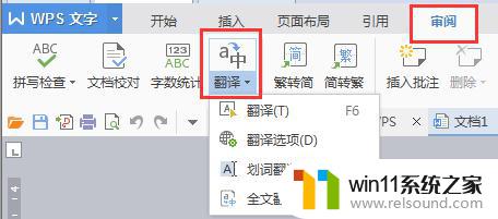 wpsword怎样把中文翻译成英文 wpsword中文翻译成英文的步骤